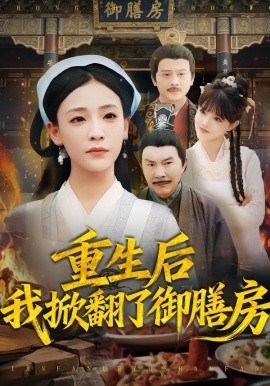 重生后我掀翻了御膳房（69集）杨晨曦&史强 (2025)-米创网