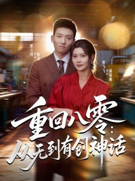 重回八零：从无到有创神话（82集）霍文琦＆贺飞飞＆弓佩瑶 (2025)-米创网