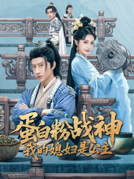 蛋白粉战神，我的媳妇是公主（63集）苏俊宇＆张潇予 (2025)-米创网