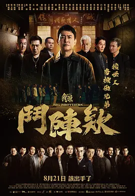 台影丨角头：斗阵欸 (2025)丨动作 / 犯罪-米创网