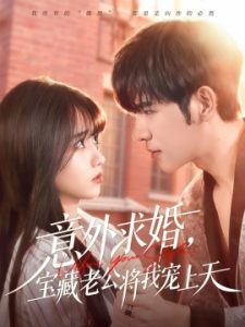 意外求婚，宝藏老公将我宠上天（80集）杨彦光&王楠楠 (2025)-米创网