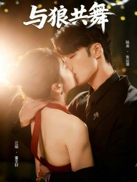 与狼共舞（60集）张达塬＆董文轩 (2025)-米创网