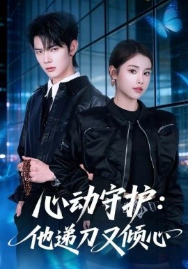 心动守护：他递刀又倾心（62集）舒沁儿&翁启航 (2025)-米创网