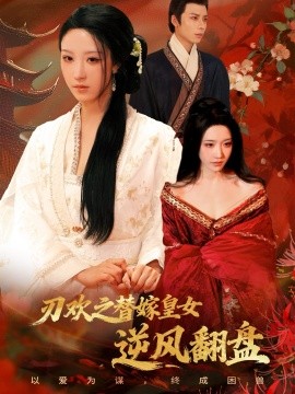 刃欢之替嫁皇女逆风翻盘（76集）罗奕＆罗楚凡 (2025)-米创网
