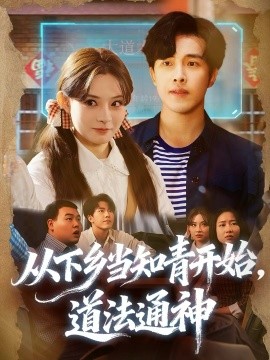 从下乡当知青开始，道法通神（88集）陆绎芳＆陈羽佳 (2025)-米创网