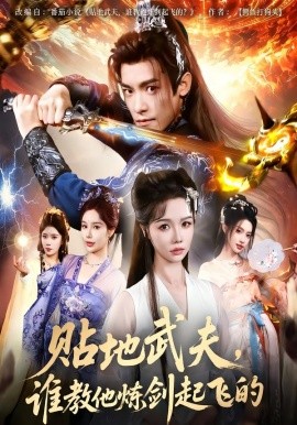 贴地武夫，谁教他练剑起飞的（77集）寇诗翎&王珞嘉 (2025)-米创网