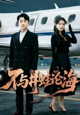 飞上天也是麻雀&不与井蛙论海（61集）邢露&王龙 (2025)-米创网