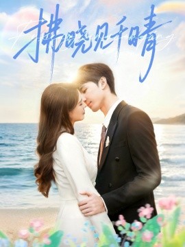 拂晓见千晴（60集）胡焱棠＆周丝竹＆孙紫琳 (2025)-米创网