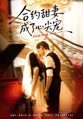 合约甜妻成了心间宠（66集）杨诚宴＆李佳慧 (2025)-米创网