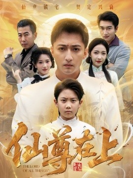 仙尊在上＆长生花开待君来（88集）大渊＆孙若果 (2025)-米创网