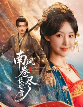 南风卷尽长安雪（65集）嘉言＆罗奕 (2025)-米创网