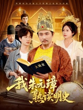 我朱元璋熟读明史（136集）邱翔＆谢蕊伊 (2025)-米创网