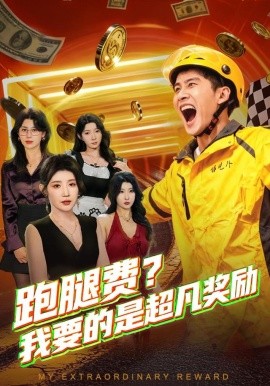 跑腿费？我要的是超凡奖励（80集）梅瑞滢&苏泓奕 (2025)-米创网