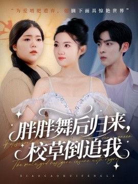 胖胖舞后归来，校草倒追我（74集）陆天玮＆屈恬伊＆赵宇哲 (2025)-米创网