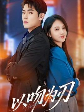 以吻为刃（70集）聂基坤＆江来 (2025)-米创网