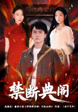 禁断典阁（73集）成玮涛&蒋悦 (2025)-米创网