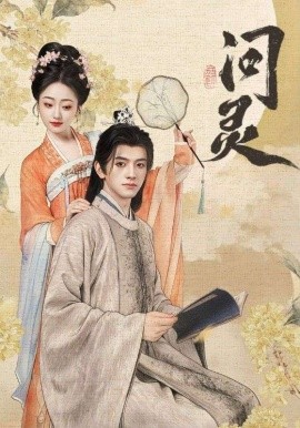 问灵＆明月千里寄相思（60集）黄逍&韩凤儿 (2025)-米创网