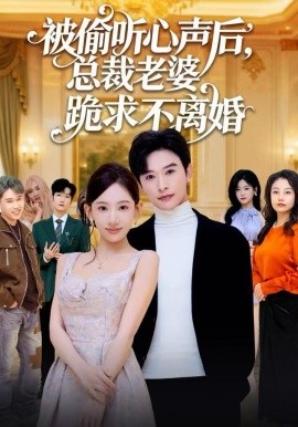 被偷听心声后，总裁老婆跪求不离婚（60集）张和發&张思琦 (2025)-米创网