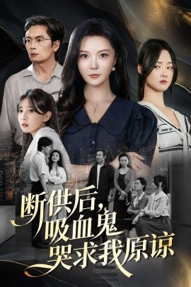 断供后，吸血鬼哭求我原谅＆寄人篱下的痛（60集）李明&王楚贤 (2025)-米创网