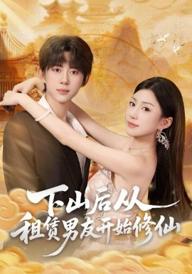 下山后从租赁男友开始修仙（83集）刘檀嘉＆孙同钰 (2025)-米创网