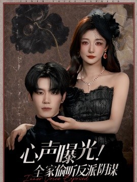 心声曝光！全家偷听反派阴谋（80集）刘昊源＆孙妍恩 (2025)-米创网