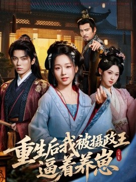 重生后我被摄政王逼着养崽（80集）吴竹熙＆吴佳璐 (2025)-米创网
