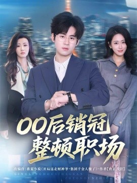 00后销冠整顿职场（80集）毛家和＆韩宇姣 (2025)-米创网