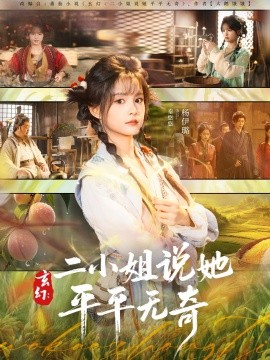 玄幻：二小姐说她平平无奇（84集）闫丁翔宇＆杨咩咩 (2025)-米创网