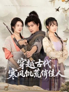 穿越古代，寒风饥荒俏佳人（63集）韩明熙＆生宸 (2025)-米创网