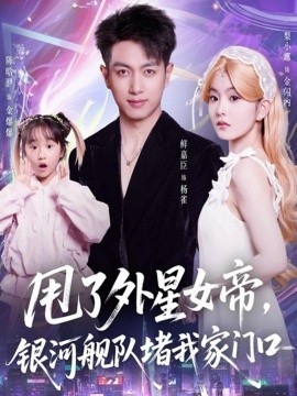 甩了外星女帝，银河舰队堵我家门口（80集）鲜嘉臣＆梨小娜 (2025)-米创网