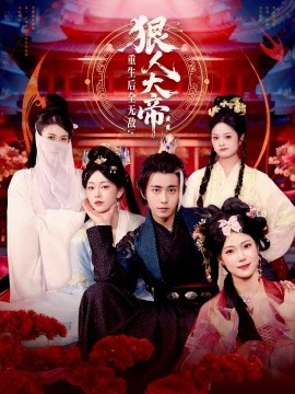 狠人大帝：重生后全无敌（85集）王钰威＆胡艺瀚 (2025)-米创网