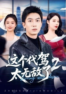 这个代驾太无敌了2（70集）吴明宇＆闫妍 (2025)-米创网