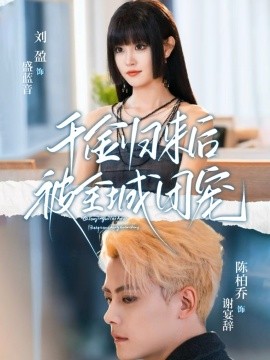 千金归来后被全城团宠（77集）陈柏乔&刘盈 (2025)-米创网