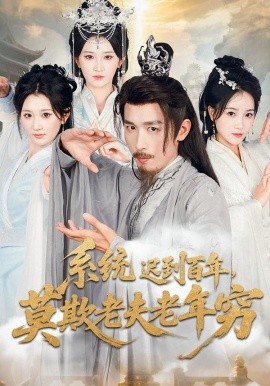 系统迟到百年，莫欺老夫老年穷（60集）杨珊子&严浩 (2025)-米创网