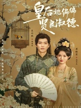 皇后她偏偏贤良淑德（80集）吴竹熙＆崔晓萱 (2025)-米创网