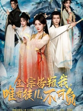 全宗皆叛我，唯有徒儿不可负（61集）王嘉皓＆姜云宁＆车超炎 (2025)-米创网