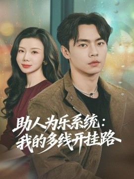 助人为乐系统：我的多线开挂路（80集）张闻宇＆涂蕊 (2025)-米创网