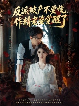 反派破产不要慌，作精老婆觉醒了（71集）宗彬＆何怡婷 (2025)-米创网