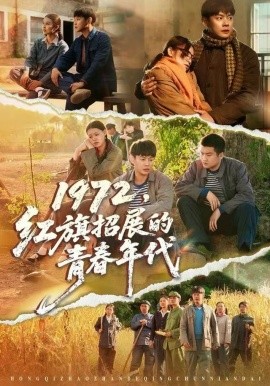 1972，红旗招展的青春年代（95集）屈玥＆邱浩轩 (2025)-米创网