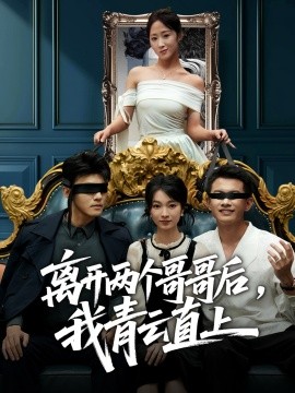 离开两个哥哥后，我青云直上（53集）詹露斯＆韩清蔓 (2025)-米创网