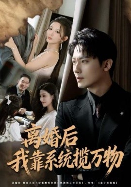 离婚后我靠系统揽万物（80集）程昱泓＆李图图 (2025)-米创网