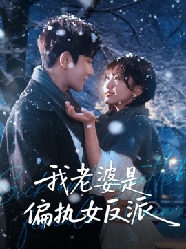 我老婆是偏执女反派（50集）马星烁＆黄蓉 (2025)-米创网