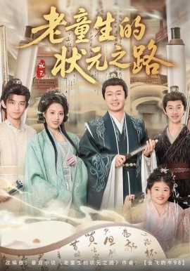 老童生的状元之路（94集）易馨＆彤年 (2025)-米创网