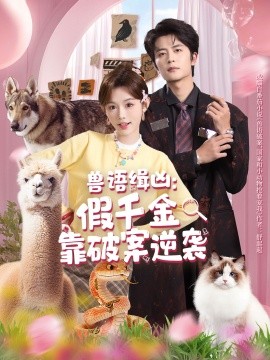 兽语缉凶：假千金靠破案逆袭（60集）于伦豪＆崔晓萱 (2025)-米创网