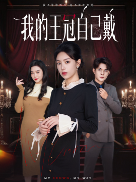 我的王冠自己戴（70集）熊玉婷＆祁乐 (2025)-米创网