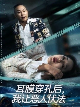 耳膜穿孔后，我让恶人伏法（60集）郑初晨 (2025)-米创网