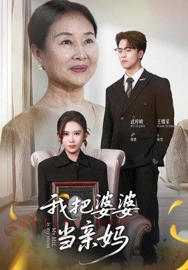 我把婆婆当亲妈（37集）武梓晴&王熠星 (2025)-米创网