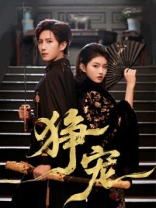 狰宠（60集）王晨钊＆孙芊浔 (2025)-米创网