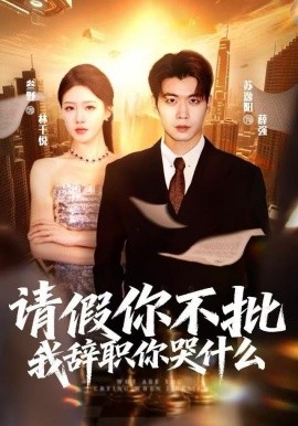 请假你不批，我辞职你哭什么（64集）叁野＆苏逸阳 (2025)-米创网