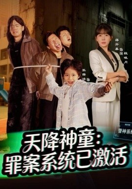 天降神童：罪案系统已激活（80集）蒋开鑫 (2025)-米创网